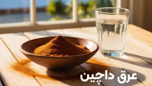 عرق دارچین