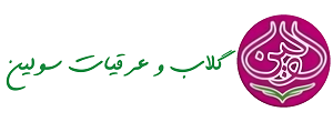 گلاب و عرقیات سولین
